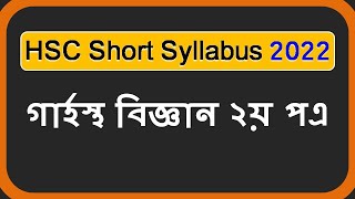 HSC Short Syllabus 2022  Home science 2nd paper [upl. by Rafferty]