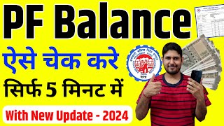 PF balance kaise check karen new update 2024  pf balance check online  PF balance kaise check Kare [upl. by Dayiz]