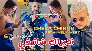 Cheba Chinou FT Cheb Fethi  Ndirlak Cha Tabghi  300Démodé  Tiktok 2023 [upl. by Rather46]