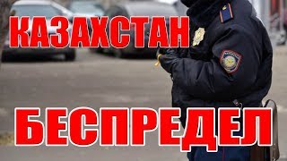 МЕНТЫ КОНЧЕННЫЕ И ИХ БЕСПРЕДЕЛ В КАЗАХСТАНЕ [upl. by Asirac421]