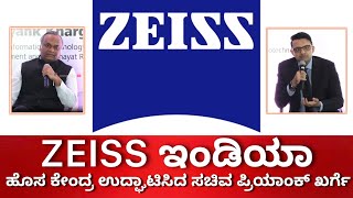 ZEISS ಇಂಡಿಯಾ ತನ್ನ ಜಾಗತಿಕ ಸಾಮರ್ಥ್ಯ ಕೇಂದ್ರ ವಿಸ್ತರಿಸಿದೆ ನೂತನ ಕೇಂದ್ರ ಉದ್ಘಾಟಿಸಿದ ಸಚಿವಪ್ರಿಯಾಂಕ್ ಖರ್ಗೆ [upl. by Hsilgne]