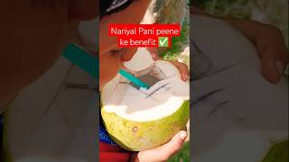 Nariyal Pani Kyon aur kab Pina chahie nariyal Pani peene ka benefits  👍✅🌴short healthtips facts [upl. by Sumetra]