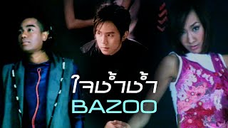 ใจช้ำช้ำ  Bazoo Official MV [upl. by Elinad]