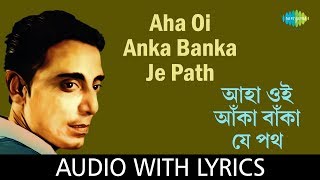 Aha Oi Anka Banka Je Path with lyrics  Shyamal Mitra  Salil Chowdhury [upl. by Ophelie791]