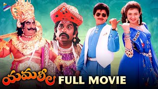 Yamaleela Telugu Full Movie  Superstar Krishna  Kaikala Satyanarayana  Ali  Brahmanandam  TFN [upl. by Gautier]