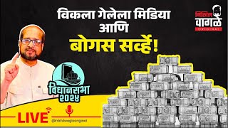 Nikhil Wagle Original is live उद्धव ठाकरेंची तपासणी विकला गेलेला मिडिया [upl. by Ellatsyrc]