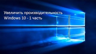 Увеличиваем производительность Windows 10  часть 1 [upl. by Evette198]