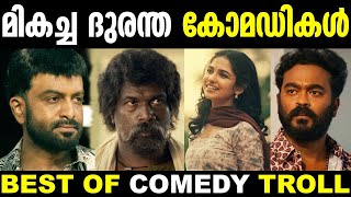 ദുരന്ത കോമഡികൾ ഒരുമിച്ചപ്പോൾ 🤭😂  Best Of Troll  Troll Malayalam  Mixed Troll  Malayalam Troll [upl. by Dolly]