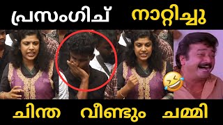 ചിന്ത പ്രസംഗിച് നാറ്റിച്ചു 😂  Chinthajerome  Troll [upl. by Socher]