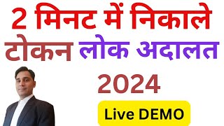 Lok Adalat token kaise le  Lok Adalat Token Registration 2024 [upl. by Ahsiener]