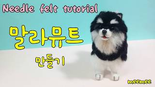 Needle felt dog tutorial 니들펠트 양모펠트 강아지 미니어쳐 말라뮤트 만들기 [upl. by Noma132]