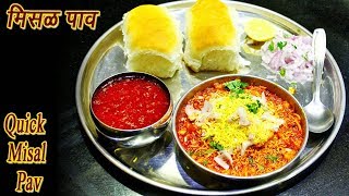 फटाफट मिसळ पाव  Quick Misal Pav Marathi  MadhurasRecipe  Ep  324 [upl. by Ycat]