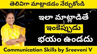 తెలివిగా ఎలా మాట్లాడాలి How to Improve Communication skills Easily in Telugu [upl. by Anual]