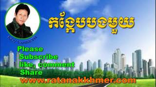 Noy VannethKhmer Old SongKong Keb Bong MouyThe Best Khmer Love Song [upl. by Derfnam785]