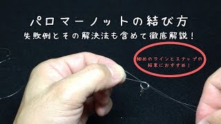 パロマーノットの結び方、失敗例とその解決法も含めて徹底解説！ [upl. by Hoy]