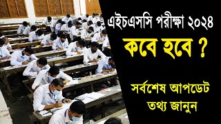 2024 সালের এইচএসসি পরীক্ষা কবে হবে  HSC Exam 2024 Kobe Hobe  HSC Exam 2024 Date  HSC 2024 News [upl. by Ross]