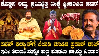 ತಿರುಪತಿ ಲಡ್ಡು ಕೊಬ್ಬಿನ ಮೂಲ ಎಲ್ಲಿದೆ ಗೊತ್ತಾ  ಪವನ್ ಕಲ್ಯಾಣ್ ಕಾಲೆಳೆದ ಪ್ರಕಾಶ್ ರಾಜ್ ಆಂಧ್ರ CM ದೊಡ್ಡ ನಿರ್ಧಾರ [upl. by Chadabe689]