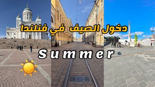 دخول الصيف في فنلندا 🇫🇮☀️📷 [upl. by Ursa]