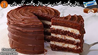 Chocolate Cake Recipe Chocolate Bounty Cake Bakery Style Cake Coconut Cake Sadia Uzairs Kitchen [upl. by Acisset]