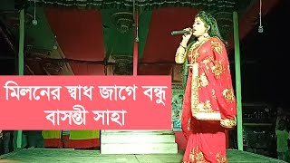 মিলনের সাধ জাগে বন্ধু । Miloner Sad Jage Bondhu । Basonti Saha । গ্রামীণ যাত্রাপালা [upl. by Atinahs]