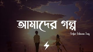 Amader Golpo Lyrics  Reprise  আমাদের গল্প  Arifur Rahman Jony  Lyrics Video [upl. by Arden]