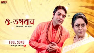 O Bhogoban  Bengali Comedy Song  Prosenjit  Namrata  Ghar Jamai  Eskay Movies [upl. by Phebe]