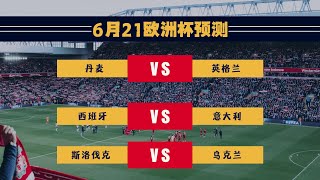 欧洲杯预测：丹麦vs英格兰 西班牙vs意大利 斯洛伐克vs乌克兰 2024欧洲杯 欧洲杯预测 欧洲杯买球 丹麦 英格兰 西班牙 意大利 斯洛伐克 乌克兰 [upl. by Eiliab54]