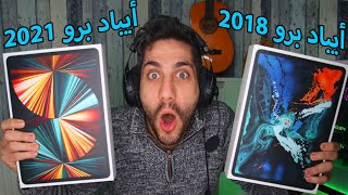 اشتريت ايباد برو 2021 😍 شو بيفرق عن ايباد برو 2018 [upl. by Nanreit]