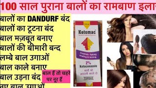 Ketomac Shampoo की सम्पूर्ण जानकारी  बालो का झड़ना डैंड्रफ खुजली व फंगल infection में उपयोगी [upl. by Vina]