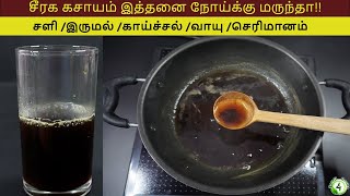 சீரக கசாயத்துக்கு இத்தனை நோய்களை குணமாக்கும் சக்தி இருக்கா seeraga kashayam in tamil [upl. by Zetroc185]