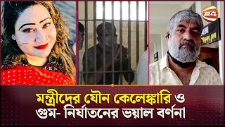 মন্ত্রীদের যৌন কেলেঙ্কারি ও গুম নির্যাতনের ভয়াল বর্ণনা করলেন সাংবাদিক কাজল Aynaghor Channel 24 [upl. by Luap]