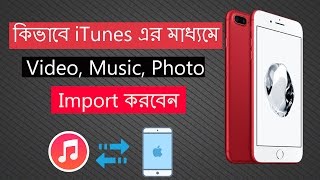 কিভাবে iTunes এর মাধ্যমে Video Music Photo Import করবেন iPhonesiPads য়ে [upl. by Milo382]