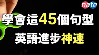 【脱口而出】45个很简单，但让你进步神速的英文句型零基础学英语美剧口语听力NateOnion English [upl. by Lrig930]