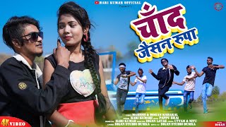 CHAND JESAN RUPA NEW KHORTHA VIDEO 2023 UTTAM amp NITU  HARI KUMAR [upl. by Stromberg]