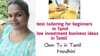 best tailoring for beginners in Tamillow investment business ideas in TamilOom Tv in Tamil [upl. by Assiral854]