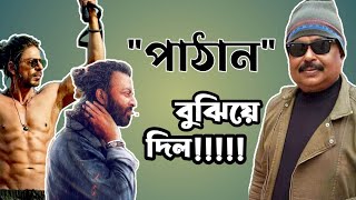 পাঠান বুঝিয়ে দিলো l Shahrukh Khan l শাহরুখ খান l মালেক আফাসারী l Malek Afsary [upl. by Lenci]