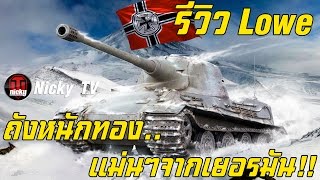 World of Tanks  รีวิว Löwe ถังหนักทองแม่นๆจากเยอรมัน [upl. by Aivato668]