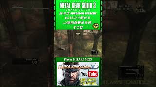 MGS3 HD 難易度 European Extreme 1分以内で倒せる 山猫部隊簡単攻略 その47 [upl. by Ahseenak]