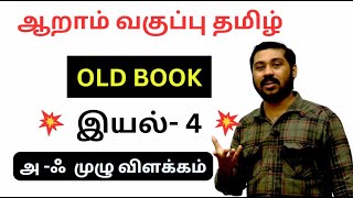 🏆 6TH TAMIL OLD BOOK 💥 இயல்4 💥 ONE LINER FULL EXPLANATION ✅ ஒரே வீடியோவில் 🎯  Karpathuias [upl. by Volkan]