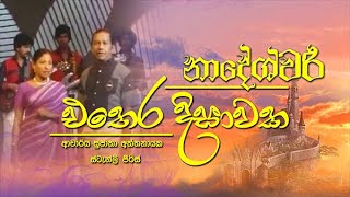 Ethera Disawaka Situ Maligaye  Sujatha Attanayake amp Stanley Peiris  Official Audio [upl. by Eittol]