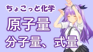 ちょこっと化学034【原子量、分子量、式量】化学基礎 [upl. by Allemahs]