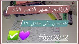 البرنامج الذي ستحصل به على 17 في البكالوريا، برنامج مكثف ❤ مع طريقة وضع برنامجك الخاص للدراسة 🤔🥰 [upl. by Elac]