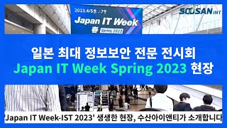 수산아이앤티 일본 최대 정보보안 전문 전시회 참관 현장 Japan IT Week Spring 2023 [upl. by Enivid]