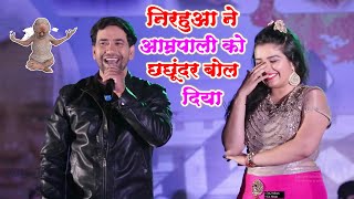 आम्रपाली को निरहुआ ने बोला छछुन्नर एक बार फिर Nirhua And Amarpali Dubey Live Competition [upl. by Storz]