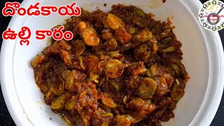 దొండకాయ ఉల్లి కారం😋Dondakaya Ulli Karam👌 Recipe In TeluguYuvan Telugu Vantalu And Vlogs [upl. by Aimahc]