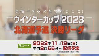 【アーカイブ】高校バスケウインターカップ北海道予選2023決勝リーグ（Ｂコート）高校バスケの全てをここに！ [upl. by Fowler]