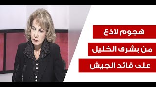 بشرى الخليل بمواقف جريئة ميقاتي مستوطي حيط الشيعة وquotشقفةquot سفيرة منعت قائد الجيش اصلاح طريق المصنع [upl. by Atinoj]