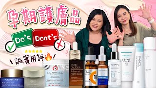 【孕期護膚】孕期前後護膚品大集合！懷孕有咩成份唔用得？小編大愛精華超推薦😍使用前後超有感！🤰🏻孕媽必看卸妝 潔面 爽膚 精華 面霜 眼霜｜孕期愛用品｜懷孕｜孕期保養｜美容｜《跟住小編做媽咪》 [upl. by Ardnaeel952]