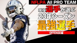 【NFL入門】昨年新設：選手が選ぶ最強オールプロ：オフェンス編 [upl. by Lenej484]