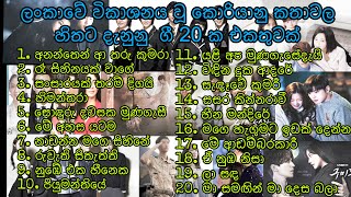 ලංකාවේ විකාශනය වූ කොරියානු කතාවල හිතට දැනුනු ගී එකතුවක්  🖤Top 20 Korean drama Sinhala songs🖤 [upl. by Adnola239]